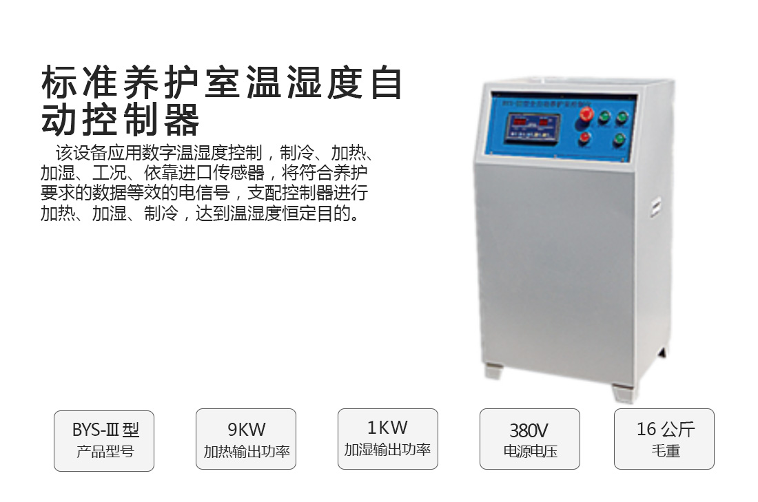 BSY-III,標準養護室溫濕度自動控制器