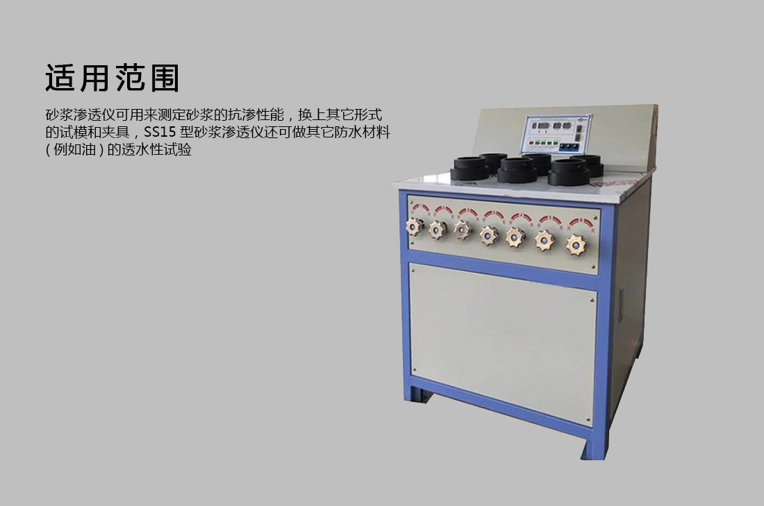 SS-15型,砂漿滲透儀,(圖2)