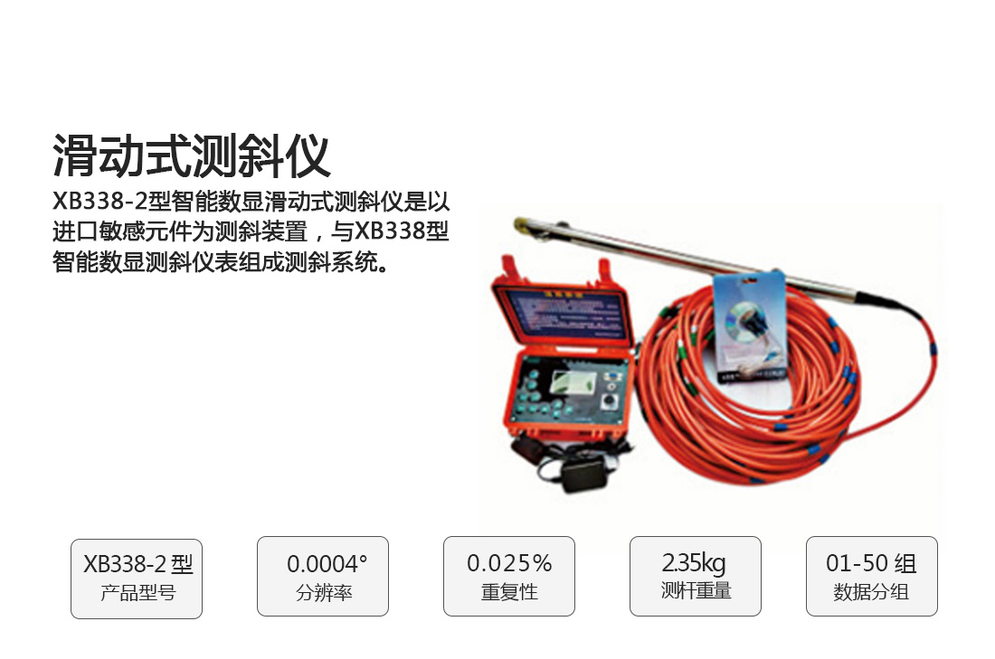 XB338-2型,滑動(dòng)式測(cè)斜儀,,