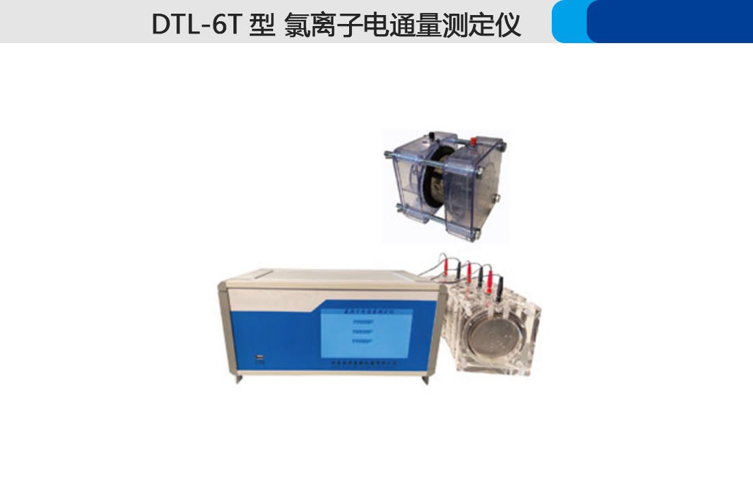 DTL-6T型,氯離子電通量測定儀,優惠(圖2) DTL-6T型,氯離子電通量測定儀,優惠(圖2)