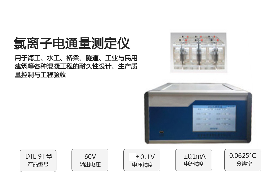 DTL-9T氯離子電通量測(cè)定儀,(圖1) DTL-9T氯離子電通量測(cè)定儀,(圖1)