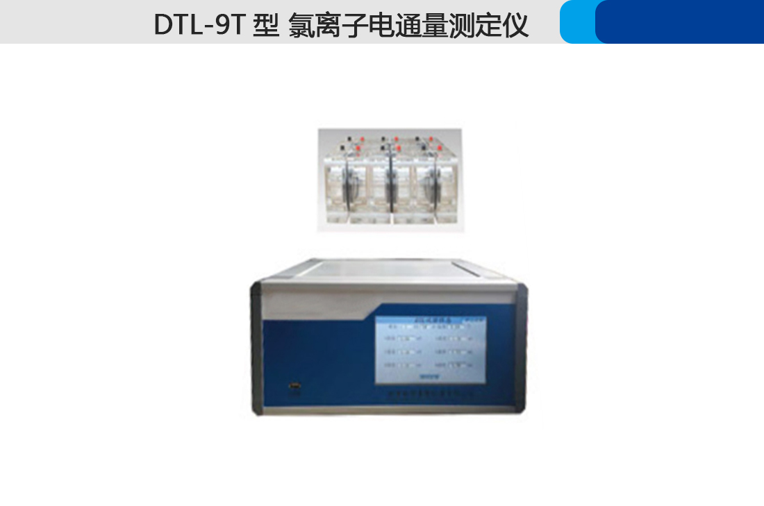 DTL-9T氯離子電通量測(cè)定儀,(圖2) DTL-9T氯離子電通量測(cè)定儀,(圖2)