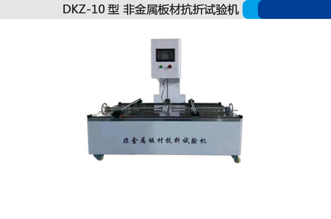 DKZ-10型,非金屬板材抗折試驗機(圖3) DKZ-10型,非金屬板材抗折試驗機(圖3)