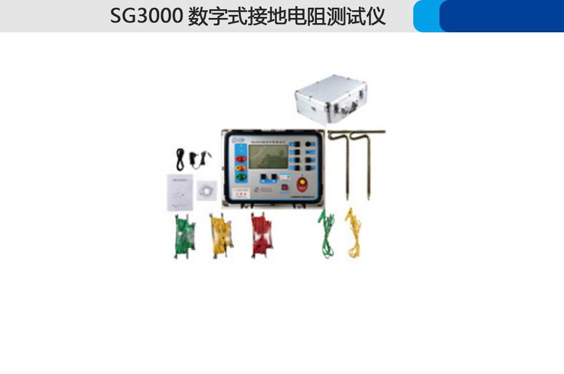 SG3000數(shù)字接地電阻測(cè)試儀(圖2)