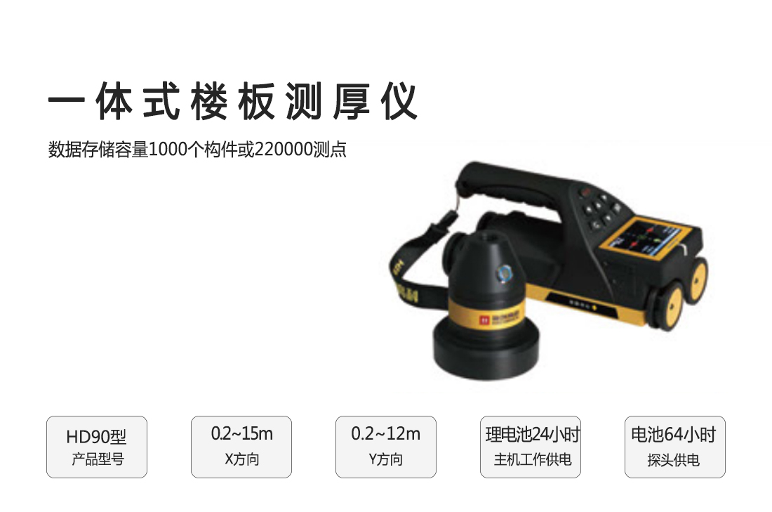 HD90一體式樓板測厚儀儀器