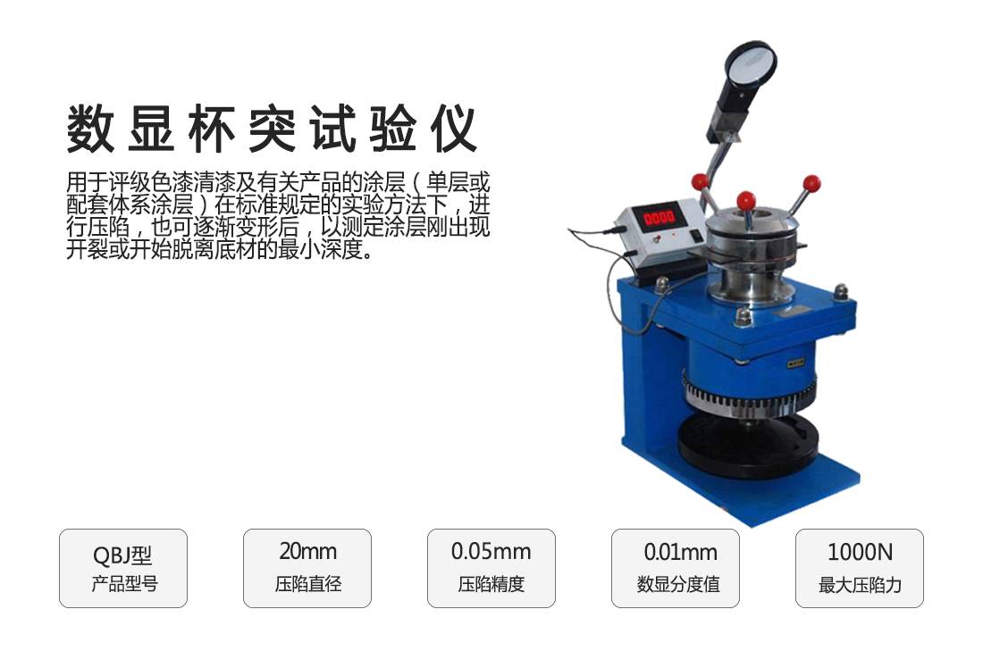 QBJ數顯杯突試驗儀