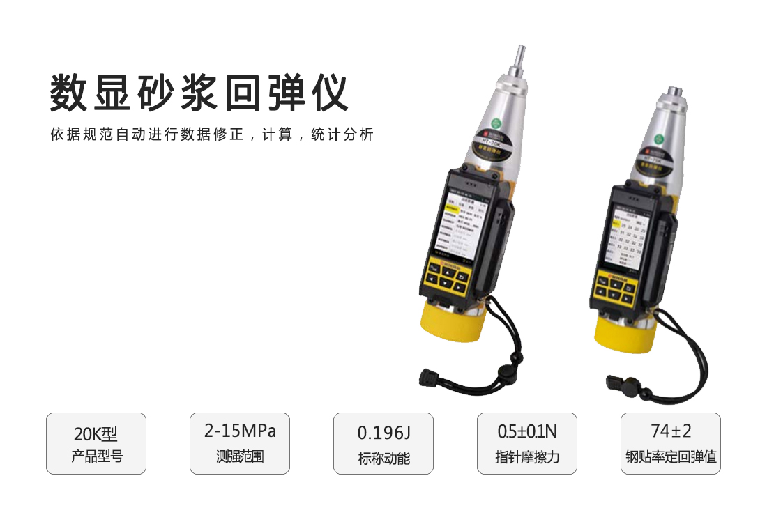 20K,數顯砂漿回彈儀