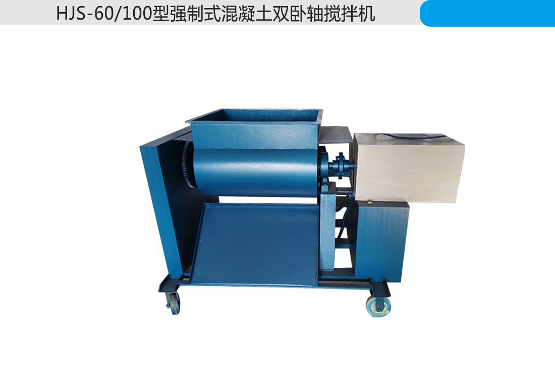 HJS-60/100型強制式混凝土雙臥軸攪拌機(圖2)