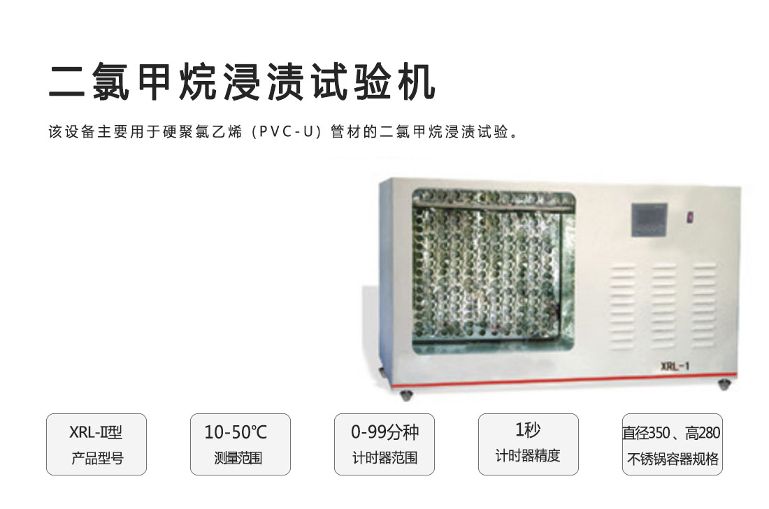 XRL-II二氯甲烷浸漬試驗機