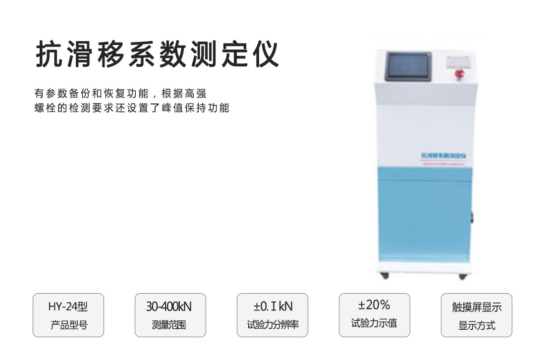 HY-24型,抗滑移系數測定儀