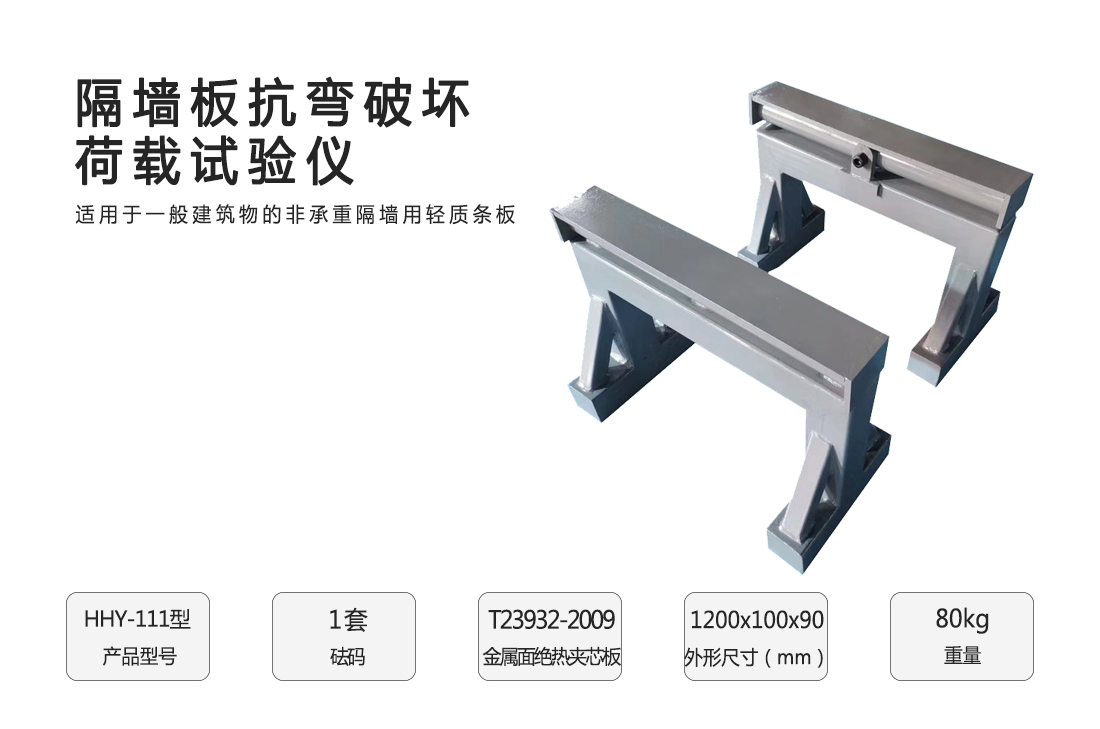 HHY-111隔墻板抗彎破壞荷載試驗儀(圖1) HHY-111隔墻板抗彎破壞荷載試驗儀(圖1)