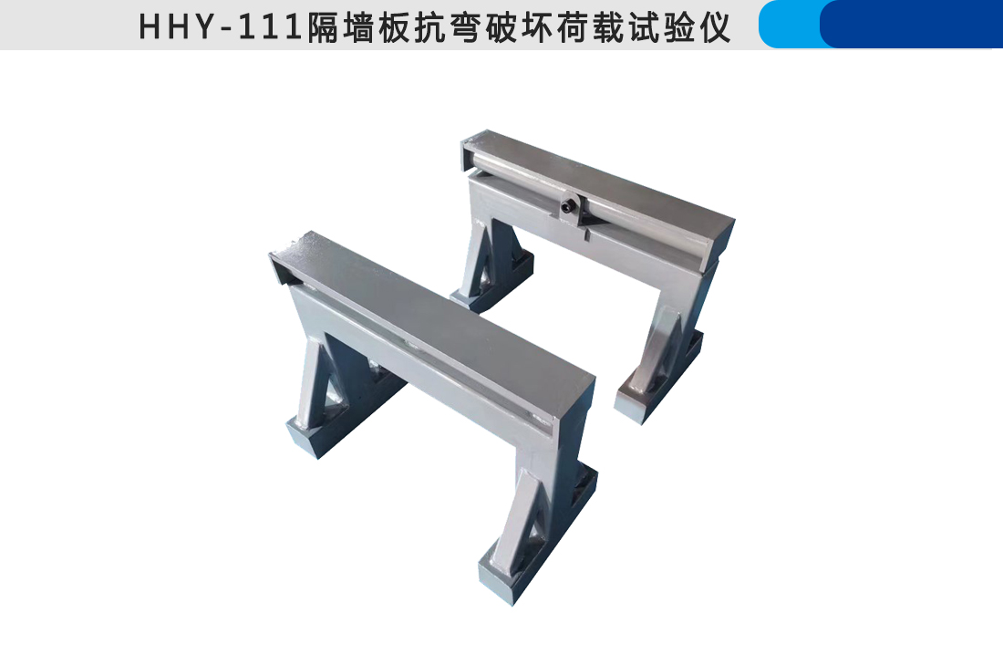 HHY-111隔墻板抗彎破壞荷載試驗儀(圖4) HHY-111隔墻板抗彎破壞荷載試驗儀(圖4)