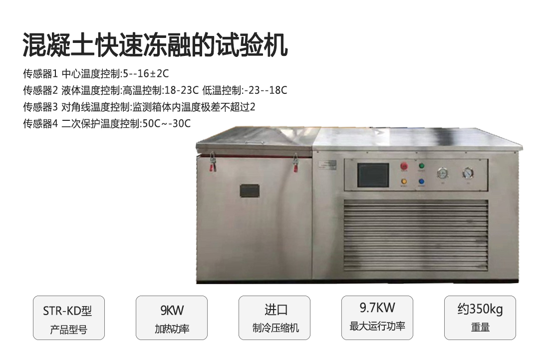 STR-KD混凝土快速凍融試驗機
