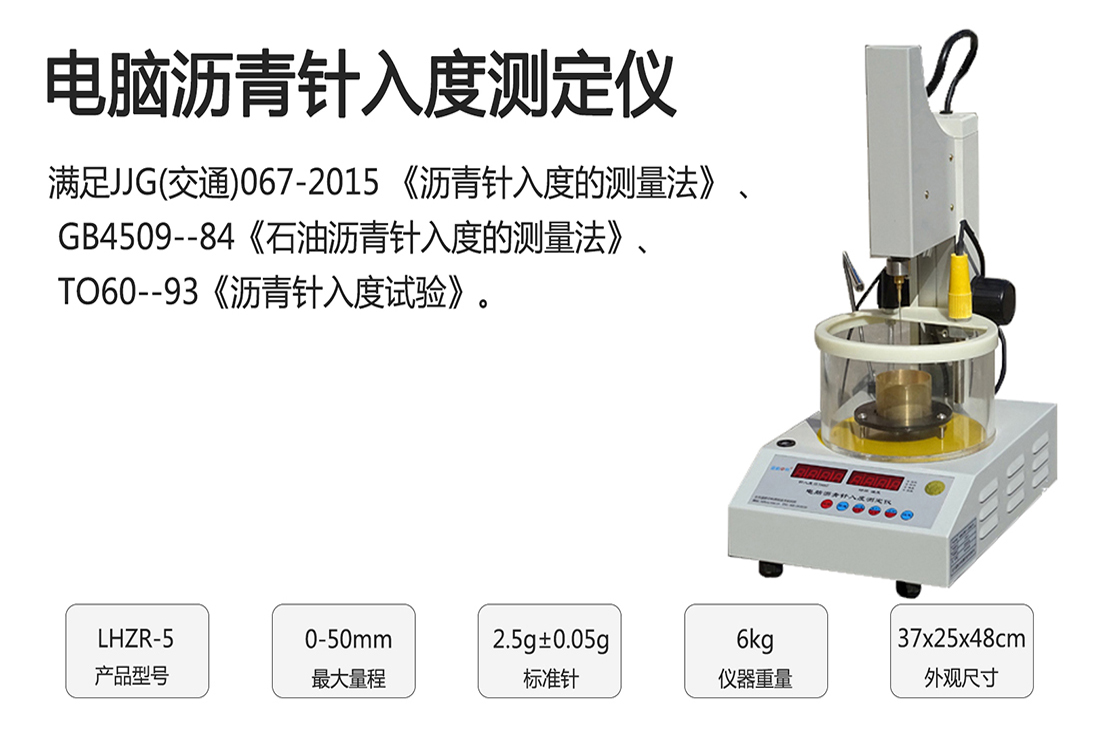 LHZR-5型,電腦瀝青針入度測定儀