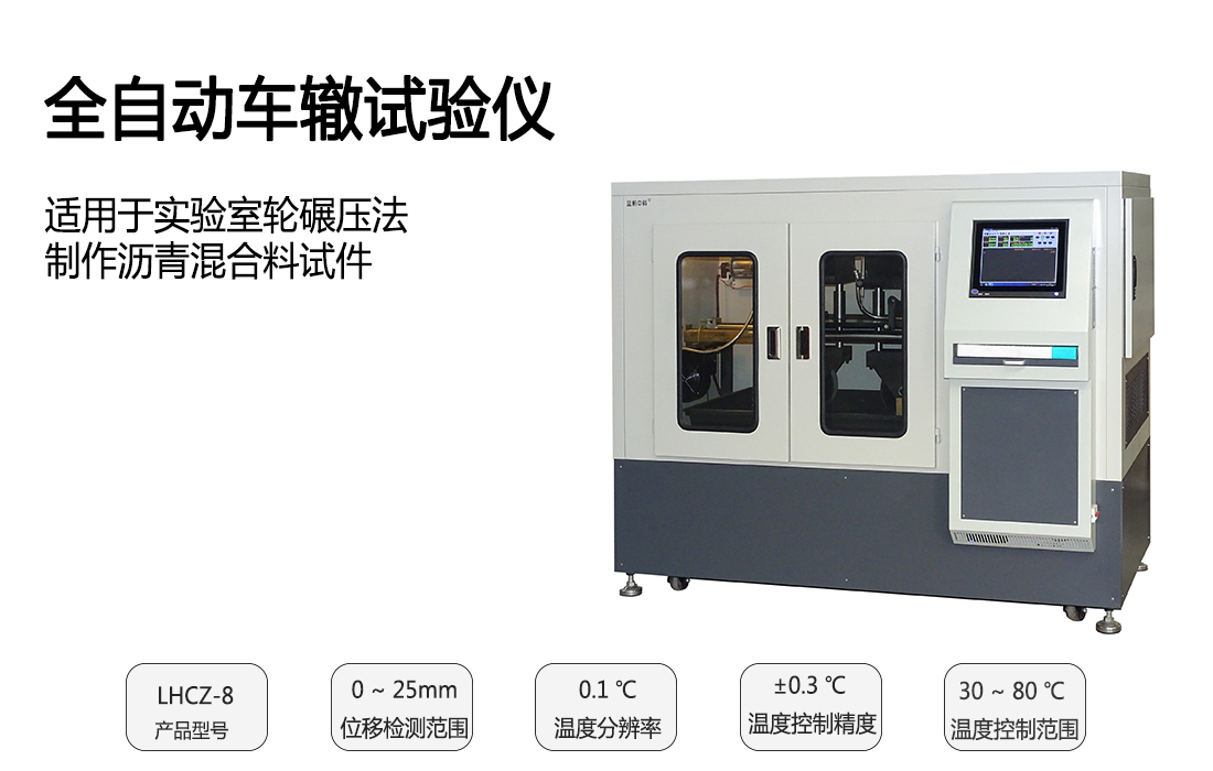 LHCZ-8型,全自動車轍試驗儀(圖1) 1.jpg