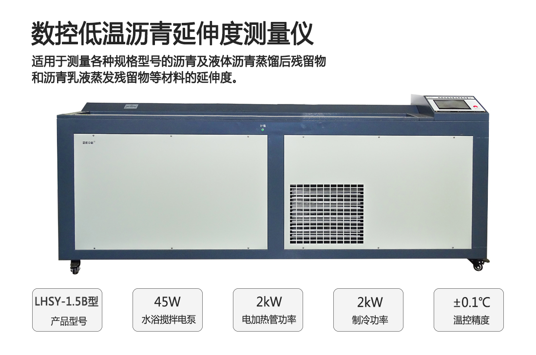 LHSY-1.5B型,數控低溫瀝青延伸度測量儀