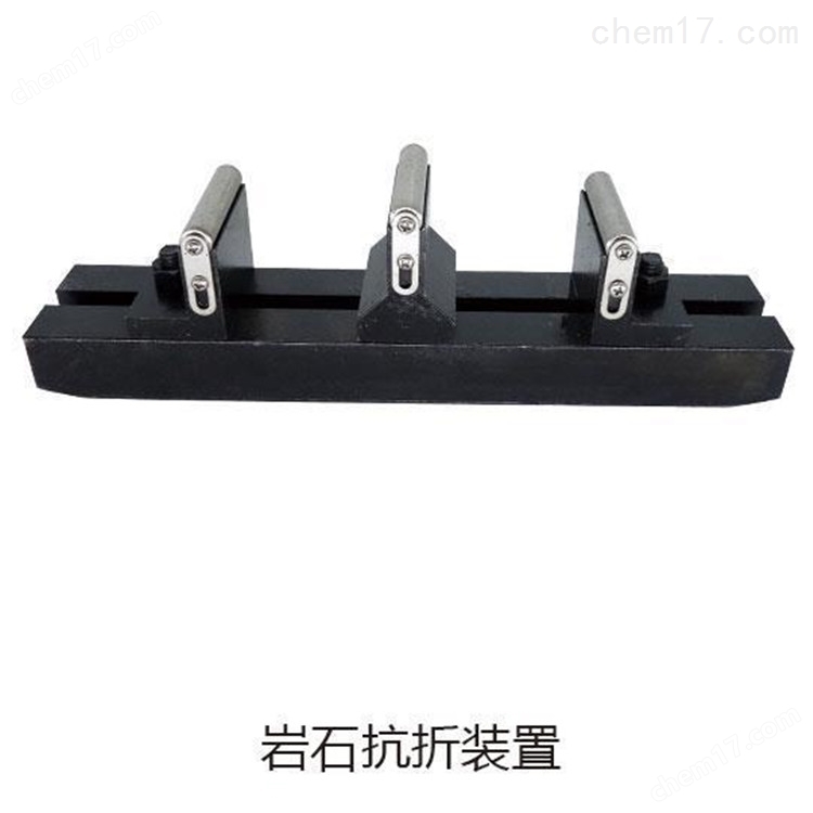 巖石抗折強度試驗夾具 介紹(巖石抗折強度試驗夾具 技術指標)(圖4) 巖石抗折強度試驗夾具 介紹(巖石抗折強度試驗夾具 技術指標)(圖4)