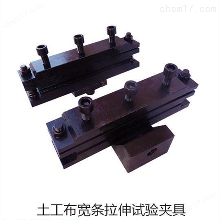 土工布寬條拉伸測(cè)試夾具 介紹(土工布寬條拉伸測(cè)試夾具 技術(shù)指標(biāo))(圖3) 土工布寬條拉伸測(cè)試夾具 介紹(土工布寬條拉伸測(cè)試夾具 技術(shù)指標(biāo))(圖3)