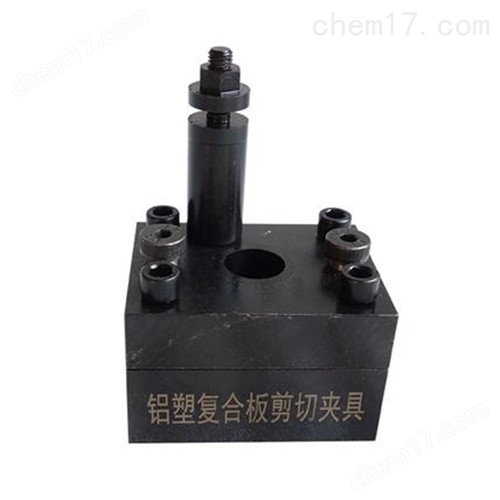 貫穿阻力建筑幕墻用鋁塑復(fù)合板剪切夾具 介紹(貫穿阻力建筑幕墻用鋁塑復(fù)合板剪切夾具 技術(shù)指標(biāo))(圖4) 貫穿阻力建筑幕墻用鋁塑復(fù)合板剪切夾具 介紹(貫穿阻力建筑幕墻用鋁塑復(fù)合板剪切夾具 技術(shù)指標(biāo))(圖4)