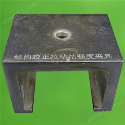 結(jié)構(gòu)膠正拉粘結(jié)強(qiáng)度拉力試驗夾具 介紹(結(jié)構(gòu)膠正拉粘結(jié)強(qiáng)度拉力試驗夾具 技術(shù)指標(biāo))(圖2) 結(jié)構(gòu)膠正拉粘結(jié)強(qiáng)度拉力試驗夾具 介紹(結(jié)構(gòu)膠正拉粘結(jié)強(qiáng)度拉力試驗夾具 技術(shù)指標(biāo))(圖2)