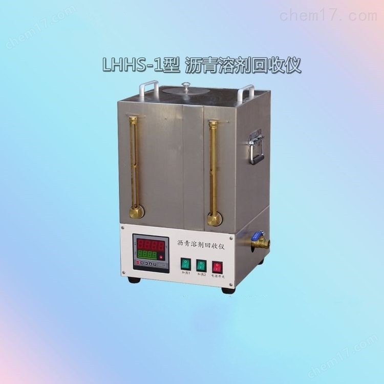 LHHS-1型瀝青溶劑三氯乙烯回收儀 介紹(LHHS-1型瀝青溶劑三氯乙烯回收儀 技術指標)(圖4) LHHS-1型瀝青溶劑三氯乙烯回收儀 介紹(LHHS-1型瀝青溶劑三氯乙烯回收儀 技術指標)(圖4)