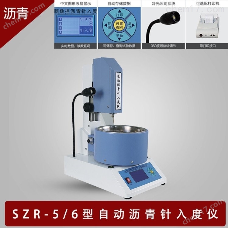 SZR-X型 電腦瀝青針入度儀(聯網版) 介紹(SZR-X型 電腦瀝青針入度儀(聯網版) 技術指標)(圖5) SZR-X型 電腦瀝青針入度儀(聯網版) 介紹(SZR-X型 電腦瀝青針入度儀(聯網版) 技術指標)(圖5)
