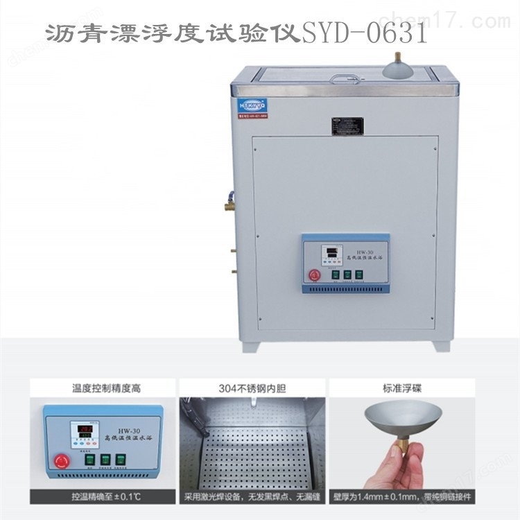 SYD-0631型 瀝青漂浮度試驗儀 介紹(SYD-0631型 瀝青漂浮度試驗儀 技術指標)(圖2) SYD-0631型 瀝青漂浮度試驗儀 介紹(SYD-0631型 瀝青漂浮度試驗儀 技術指標)(圖2)