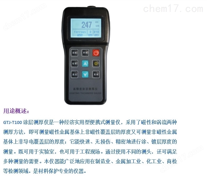 GTJ-T100型 高精度油漆涂層測厚儀 介紹(GTJ-T100型 高精度油漆涂層測厚儀 技術(shù)指標(biāo))(圖2) GTJ-T100型 高精度油漆涂層測厚儀 介紹(GTJ-T100型 高精度油漆涂層測厚儀 技術(shù)指標(biāo))(圖2)