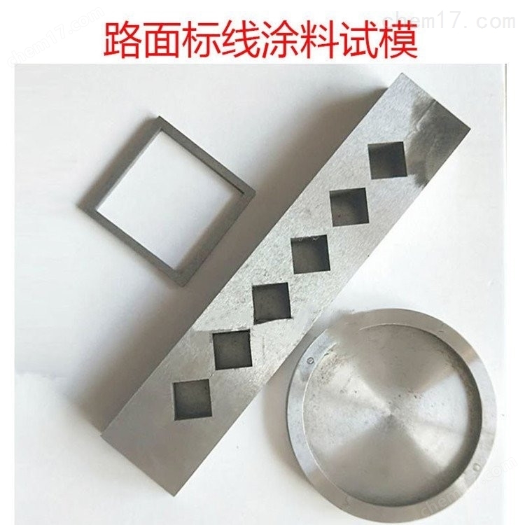 路面標線涂料制樣器試驗試模 介紹(路面標線涂料制樣器試驗試模 技術指標)(圖3) 路面標線涂料制樣器試驗試模 介紹(路面標線涂料制樣器試驗試模 技術指標)(圖3)