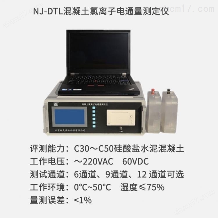 NJ-DTL型混凝土氯離子電通量測定儀 介紹(NJ-DTL型混凝土氯離子電通量測定儀 技術指標)(圖1) NJ-DTL型混凝土氯離子電通量測定儀 介紹(NJ-DTL型混凝土氯離子電通量測定儀 技術指標)(圖1)