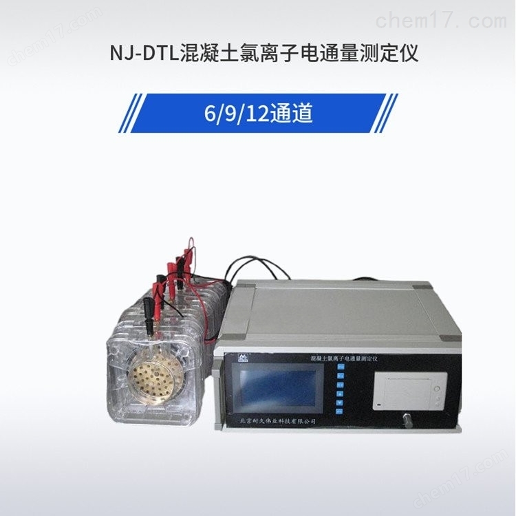 NJ-DTL型混凝土氯離子電通量測定儀 介紹(NJ-DTL型混凝土氯離子電通量測定儀 技術指標)(圖5) NJ-DTL型混凝土氯離子電通量測定儀 介紹(NJ-DTL型混凝土氯離子電通量測定儀 技術指標)(圖5)