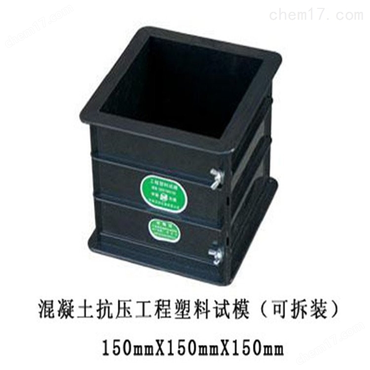 150x150x300mm混凝土彈性模量優(yōu)質(zhì)試模 介紹(150x150x300mm混凝土彈性模量優(yōu)質(zhì)試模 技術(shù)指標(biāo))(圖4) 150x150x300mm混凝土彈性模量優(yōu)質(zhì)試模 介紹(150x150x300mm混凝土彈性模量優(yōu)質(zhì)試模 技術(shù)指標(biāo))(圖4)