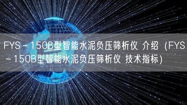 FYS-150B型智能水泥負(fù)壓篩析儀 介紹(FYS-150B型智能水泥負(fù)壓篩析儀 技術(shù)指標(biāo))(圖1) FYS-150B型智能水泥負(fù)壓篩析儀 介紹(FYS-150B型智能水泥負(fù)壓篩析儀 技術(shù)指標(biāo))(圖1)