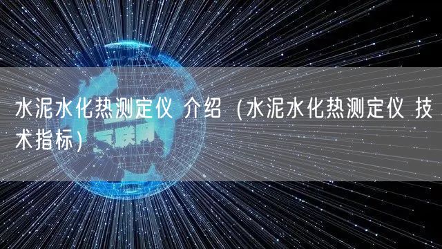 水泥水化熱測定儀 介紹(水泥水化熱測定儀 技術(shù)指標)(圖1) 水泥水化熱測定儀 介紹(水泥水化熱測定儀 技術(shù)指標)(圖1)