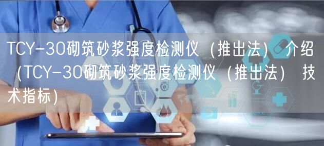 TCY-30砌筑砂漿強度檢測儀(推出法) 介紹(TCY-30砌筑砂漿強度檢測儀(推出法) 技術指標)(圖1) TCY-30砌筑砂漿強度檢測儀(推出法) 介紹(TCY-30砌筑砂漿強度檢測儀(推出法) 技術指標)(圖1)