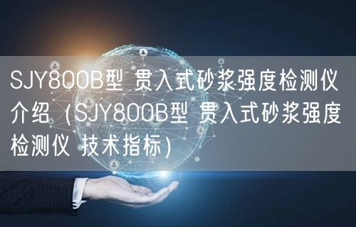 SJY800B型 貫入式砂漿強度檢測儀 介紹（SJY800B型 貫入式砂漿強度檢測儀 技術指標）(圖1)