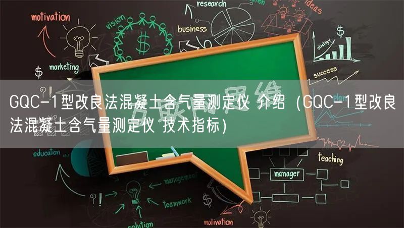 GQC-1型改良法混凝土含氣量測定儀 介紹（GQC-1型改良法混凝土含氣量測定儀 技術指標）(圖1)