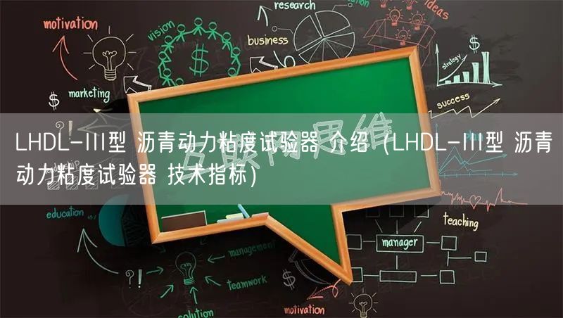 LHDL-III型 瀝青動力粘度試驗器 介紹(LHDL-III型 瀝青動力粘度試驗器 技術指標)(圖1) LHDL-III型 瀝青動力粘度試驗器 介紹(LHDL-III型 瀝青動力粘度試驗器 技術指標)(圖1)