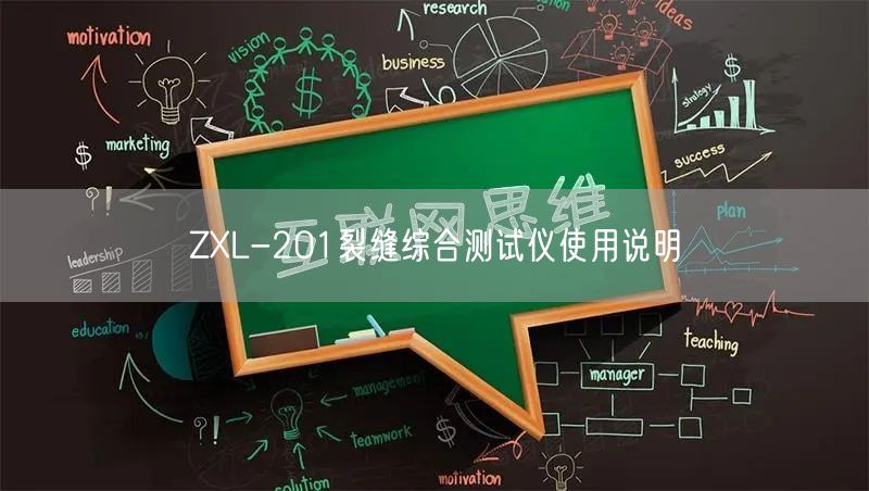 ZXL-201裂縫綜合測試儀使用說明(圖1) ZXL-201裂縫綜合測試儀使用說明(圖1)