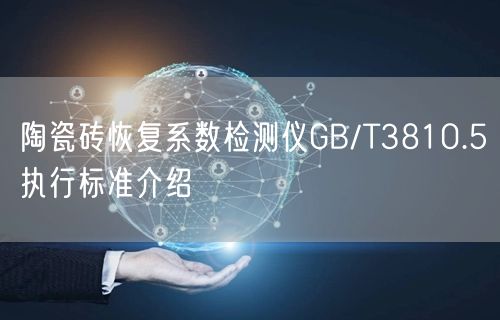 陶瓷釉面耐磨測定儀的GBT3810.7標(biāo)準(zhǔn)試驗操作(圖1) 陶瓷釉面耐磨測定儀的GBT3810.7標(biāo)準(zhǔn)試驗操作(圖1)