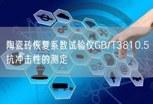 陶瓷磚恢復系數試驗儀GB/T3810.5抗沖擊性的測定(圖1) 陶瓷磚恢復系數試驗儀GB/T3810.5抗沖擊性的測定(圖1)