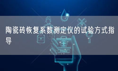 陶瓷磚恢復(fù)系數(shù)測(cè)定儀的試驗(yàn)方式指導(dǎo)(圖1)