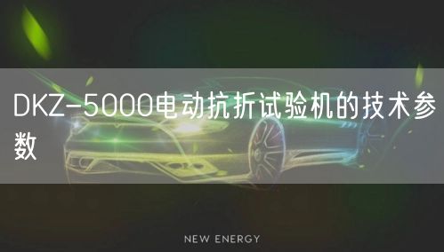 DKZ-5000電動抗折試驗機的技術參數(圖1) DKZ-5000電動抗折試驗機的技術參數(圖1)