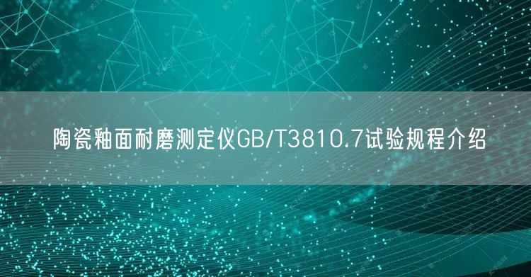 陶瓷釉面耐磨測定儀GB/T3810.7試驗規程介紹(圖1) 陶瓷釉面耐磨測定儀GB/T3810.7試驗規程介紹(圖1)