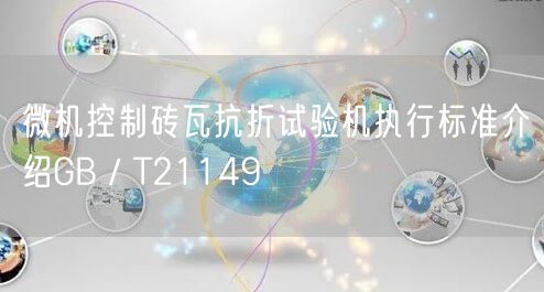 微機(jī)控制磚瓦抗折試驗(yàn)機(jī)執(zhí)行標(biāo)準(zhǔn)介紹GB/T21149(圖1) 微機(jī)控制磚瓦抗折試驗(yàn)機(jī)執(zhí)行標(biāo)準(zhǔn)介紹GB/T21149(圖1)