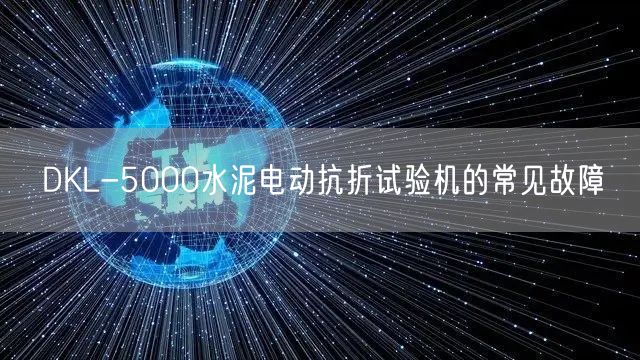DKL-5000水泥電動抗折試驗機的常見故障(圖1) DKL-5000水泥電動抗折試驗機的常見故障(圖1)