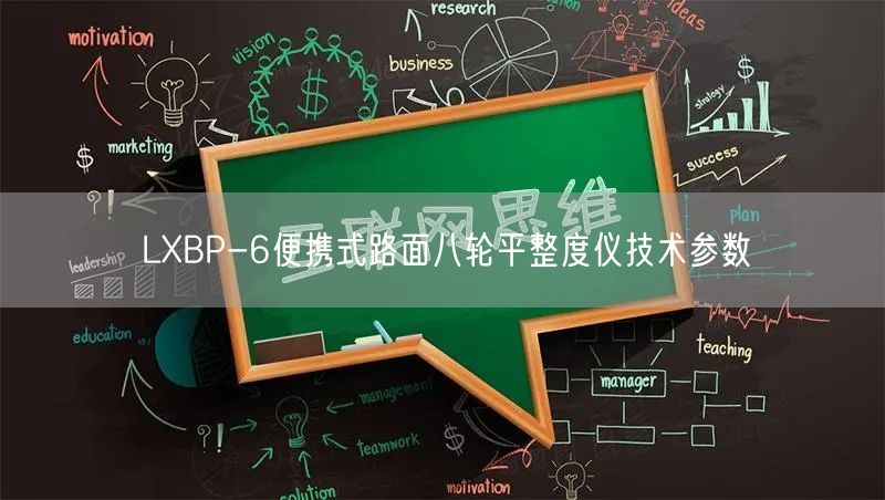 LXBP-6便攜式路面八輪平整度儀技術參數(圖1) LXBP-6便攜式路面八輪平整度儀技術參數(圖1)
