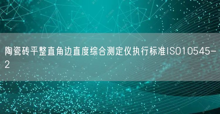 陶瓷磚平整直角邊直度綜合測定儀執(zhí)行標準ISO10545-2(圖1) 陶瓷磚平整直角邊直度綜合測定儀執(zhí)行標準ISO10545-2(圖1)