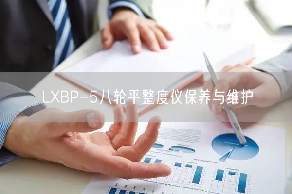 LXBP-5八輪平整度儀保養(yǎng)與維護(hù)(圖1)