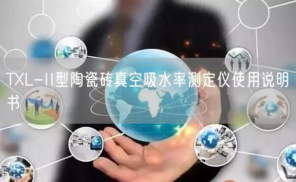 TXL-II型陶瓷磚真空吸水率測定儀使用說明書(圖1) TXL-II型陶瓷磚真空吸水率測定儀使用說明書(圖1)